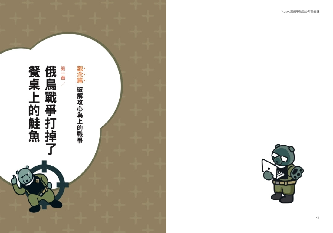 KUMA黑熊學院少年防衛課(隨書附贈「汝欲和平,必先備戰」臺灣古地圖海報) 平裝書 Paperback