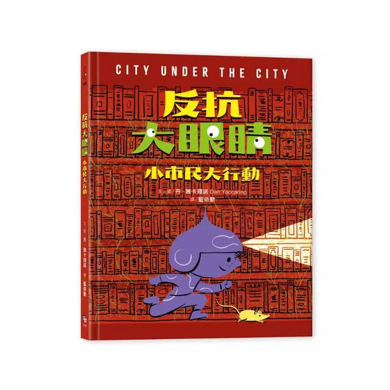 反抗大眼睛:小市民大行動-故事: 兒童繪本 Picture Books-買書書 BuyBookBook
