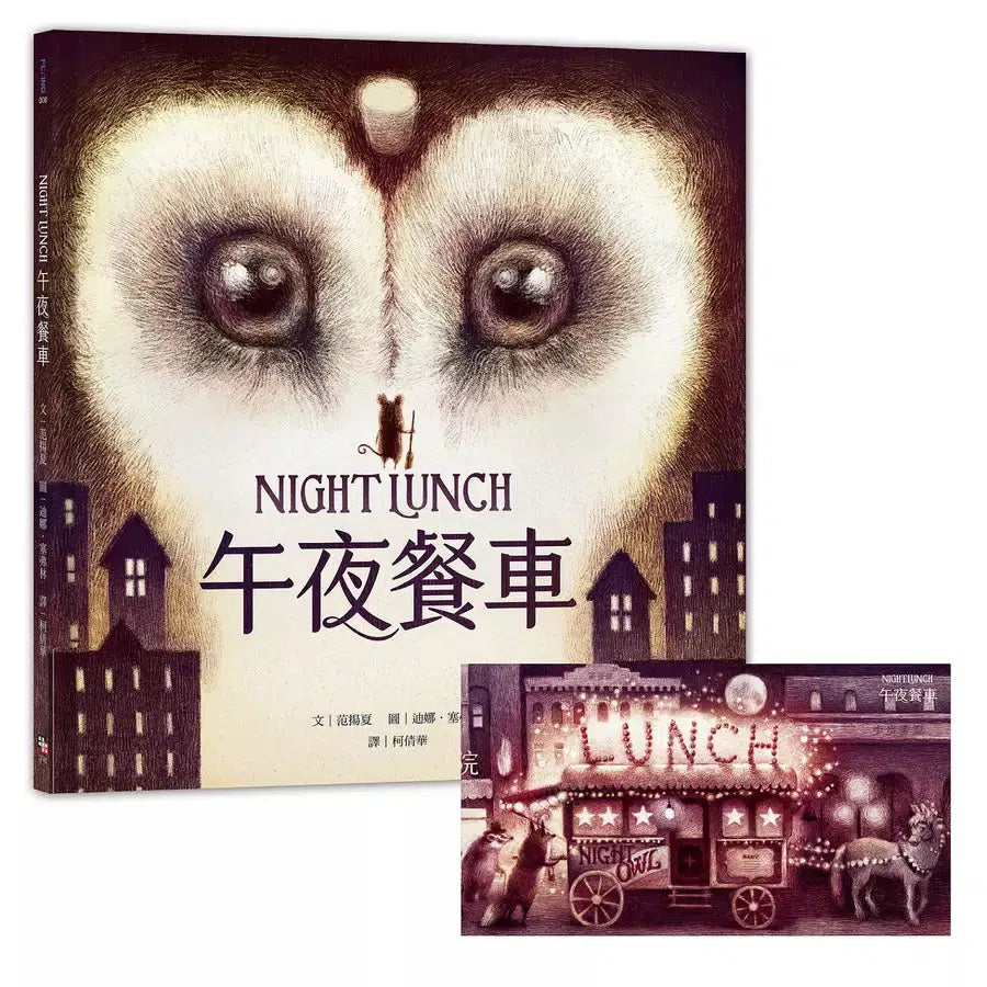 午夜餐車★《紐約時報》/紐約公共圖書館 2022年最佳插圖兒童讀物-故事: 奇幻魔法 Fantasy & Magical-買書書 BuyBookBook