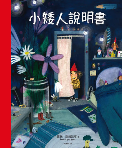 小矮人說明書 精裝書 Hardback