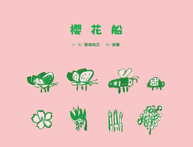 櫻花船 精裝書 Hardback