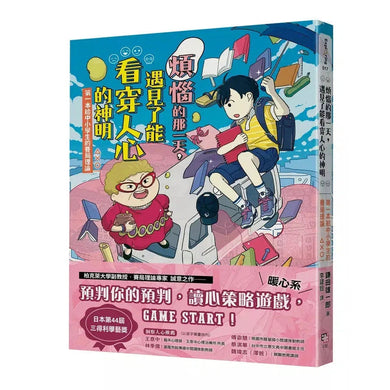 煩惱的那一天,遇見了能看穿人心的神明:第一本給中小學生的賽局理論-故事: 奇幻魔法 Fantasy & Magical-買書書 BuyBookBook