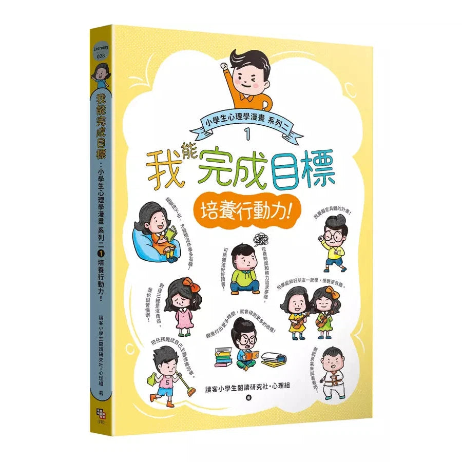 小學生心理學漫畫 系列二 我能完成目標 #01 培養行動力!-非故事: 心理勵志 Self-help-買書書 BuyBookBook