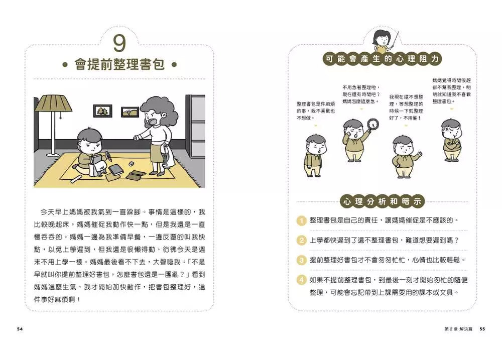小學生心理學漫畫 系列二 我能完成目標 #01 培養行動力!-非故事: 心理勵志 Self-help-買書書 BuyBookBook