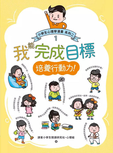 小學生心理學漫畫 系列二 我能完成目標