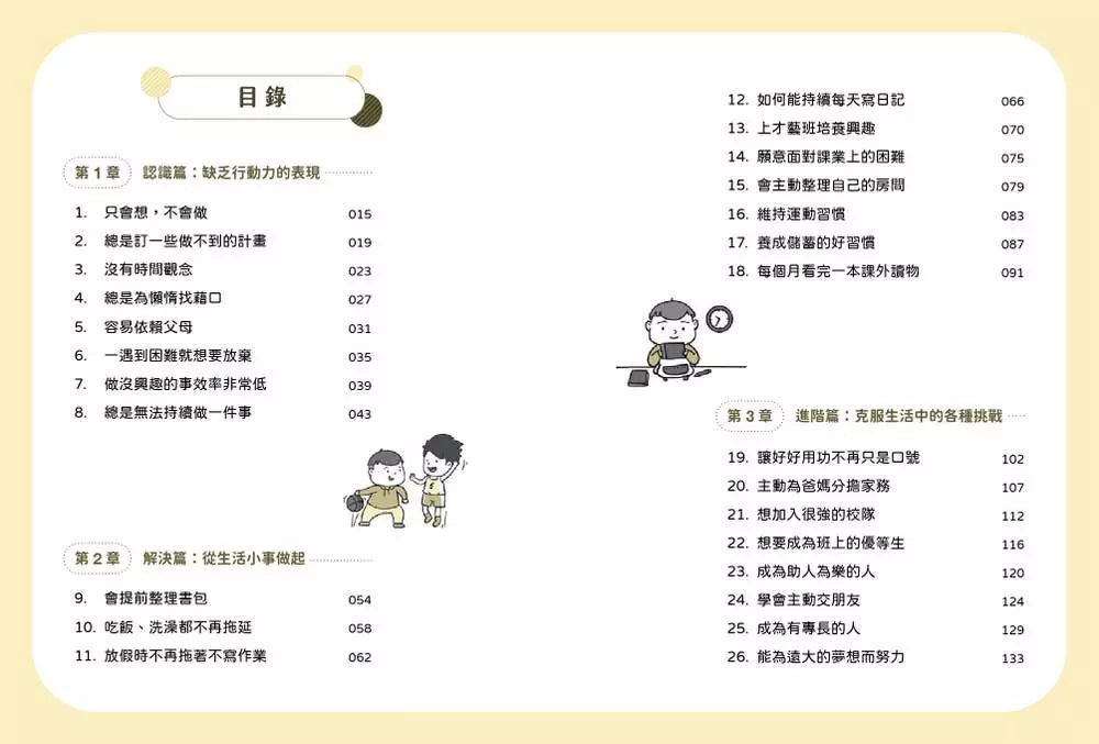 小學生心理學漫畫 系列二 我能完成目標 #01 培養行動力!-非故事: 心理勵志 Self-help-買書書 BuyBookBook