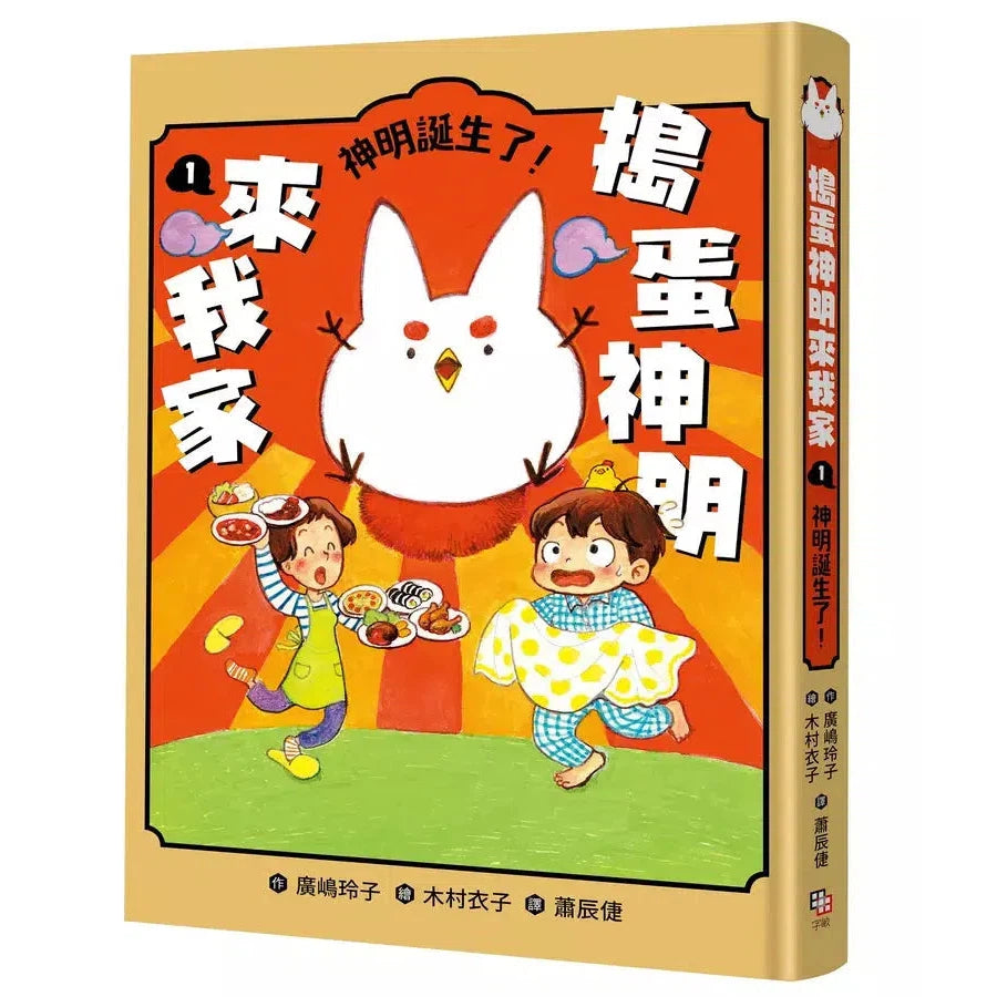搗蛋神明來我家1:神明誕生了! (廣嶋玲子)-故事: 奇幻魔法 Fantasy & Magical-買書書 BuyBookBook