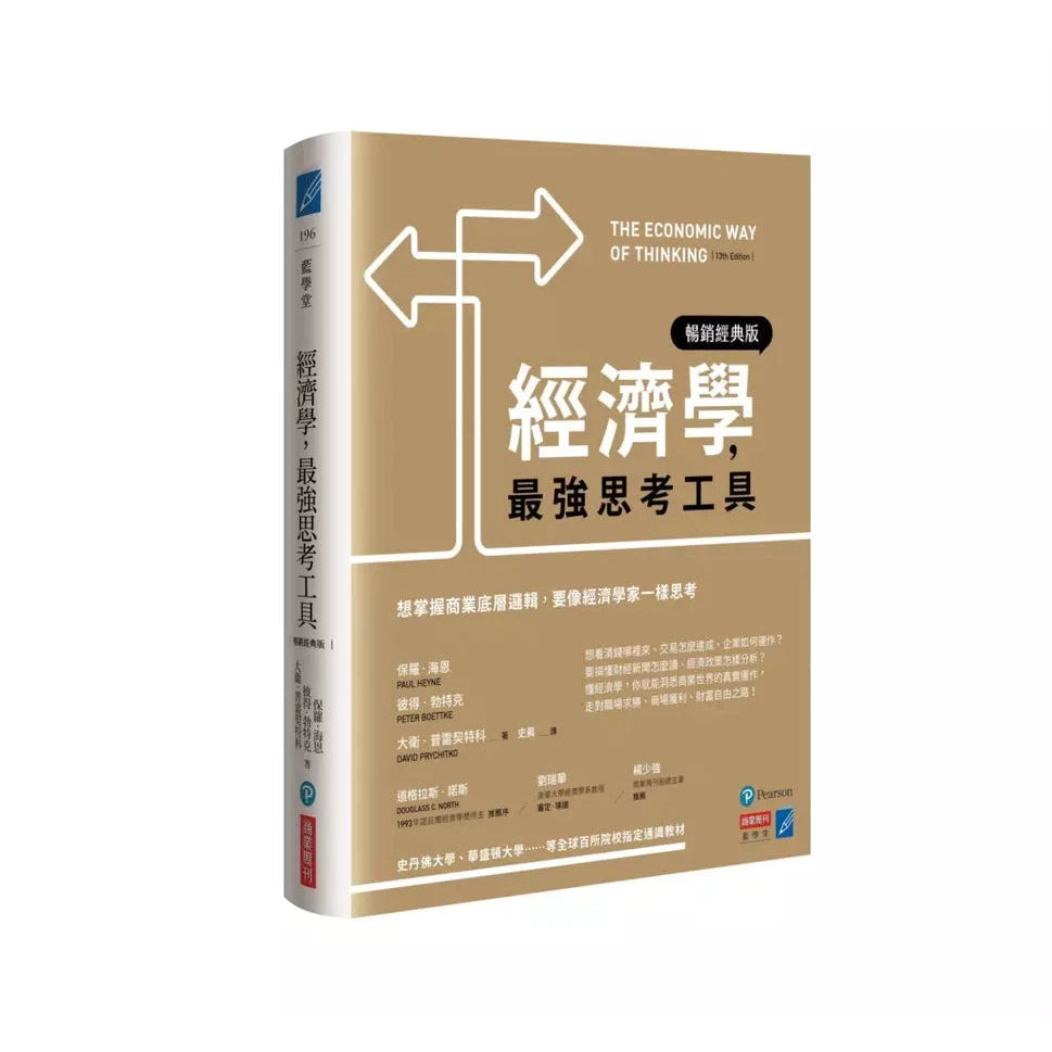 經濟學,最強思考工具【暢銷經典版】:想掌握商業底層邏輯,要像經濟學家一樣思考-非故事: 參考百科 Reference & Encyclopedia-買書書 BuyBookBook