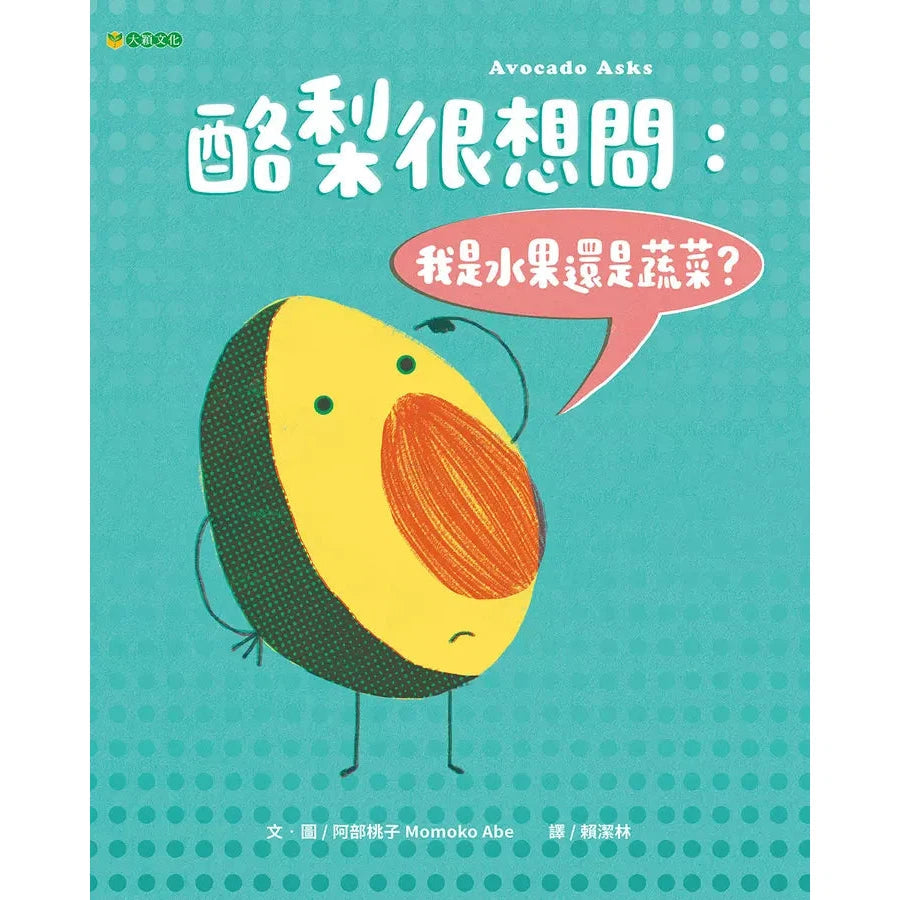 酪梨很想問:我是水果還是蔬菜?-故事: 兒童繪本 Picture Books-買書書 BuyBookBook