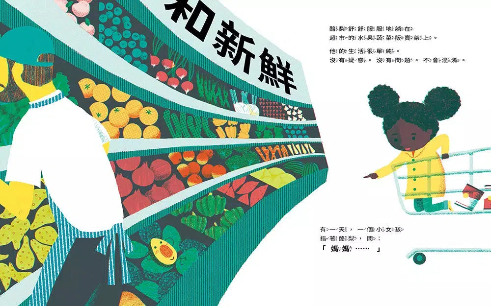 酪梨很想問:我是水果還是蔬菜?-故事: 兒童繪本 Picture Books-買書書 BuyBookBook