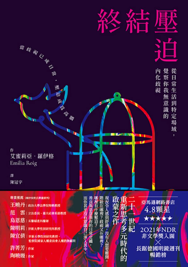 終結壓迫:從日常生活到特定場域,覺察你我無意識的內化歧視 平裝書 Paperback