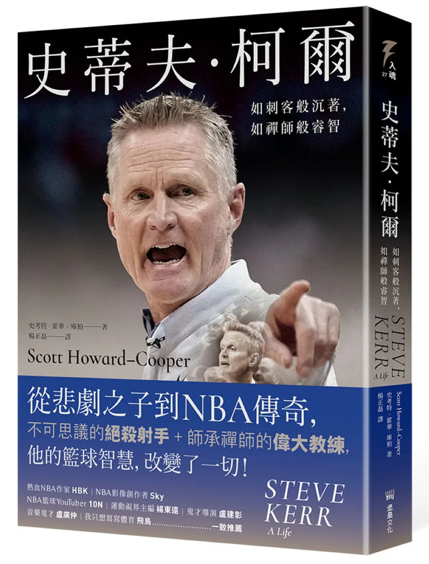 史蒂夫‧柯爾:如刺客般沉著,如禪師般睿智 平裝書 Paperback