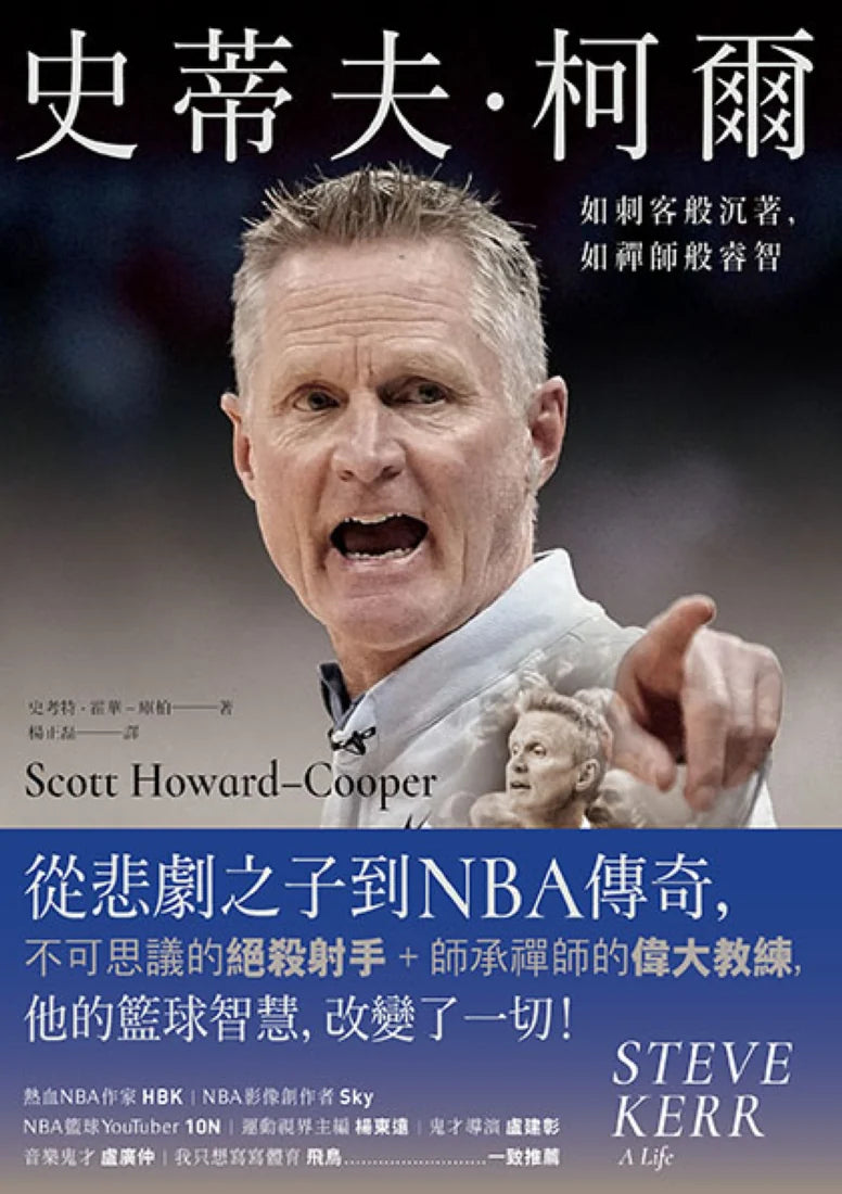 史蒂夫‧柯爾:如刺客般沉著,如禪師般睿智 平裝書 Paperback