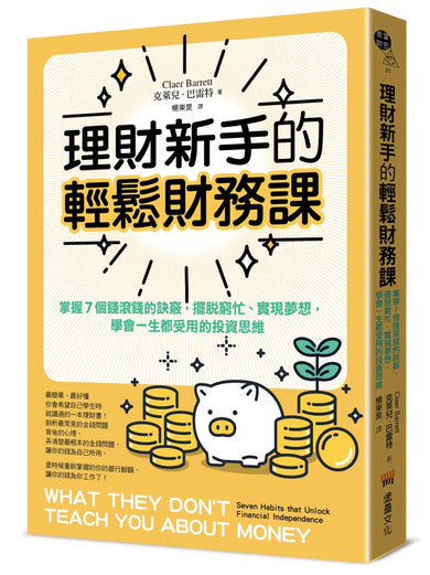 理財新手的輕鬆財務課: 掌握7個錢滾錢的訣竅,擺脫窮忙、實現夢想,學會一生都受用的投資思維 平裝書 Paperback