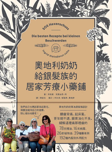 奧地利奶奶給銀髮族的居家芳療小藥鋪:內服到外用,全方位照護腸胃道、關節與情緒,自己也能在家優雅迎接慢老生活! 平裝書 Paperback