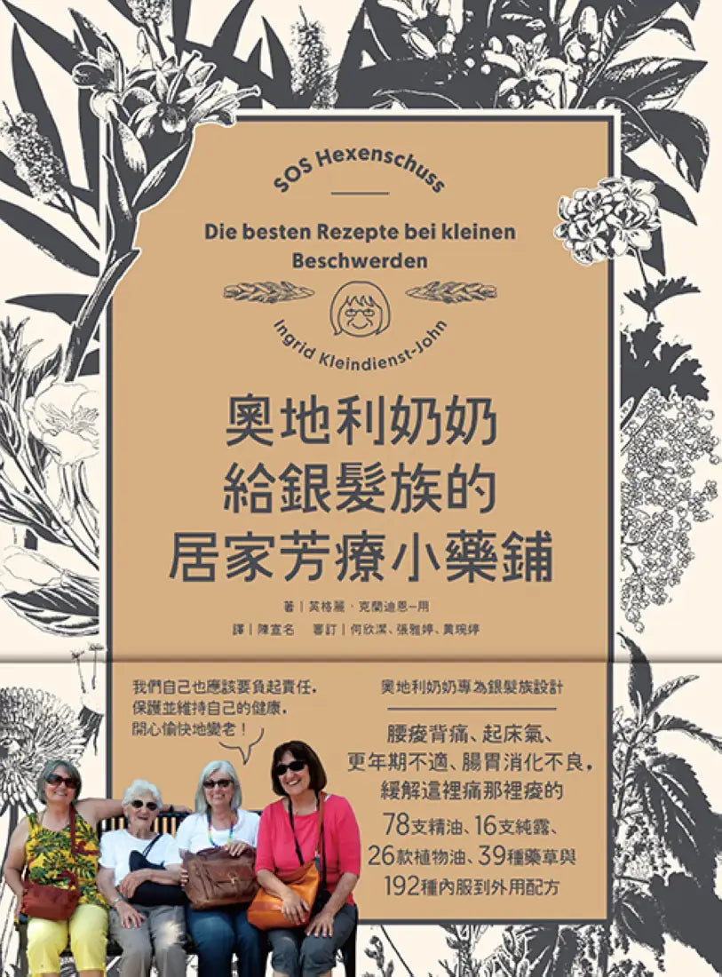 奧地利奶奶給銀髮族的居家芳療小藥鋪:內服到外用,全方位照護腸胃道、關節與情緒,自己也能在家優雅迎接慢老生活! 平裝書 Paperback