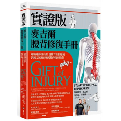 實證版麥吉爾腰背修復手冊:超級運動員為證,從腰背骨折絕境,到無刀無痛再破紀錄的復原指南 平裝書 Paperback