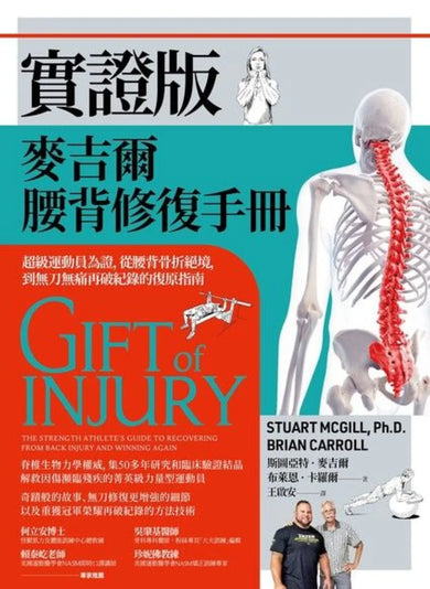 實證版麥吉爾腰背修復手冊:超級運動員為證,從腰背骨折絕境,到無刀無痛再破紀錄的復原指南 平裝書 Paperback
