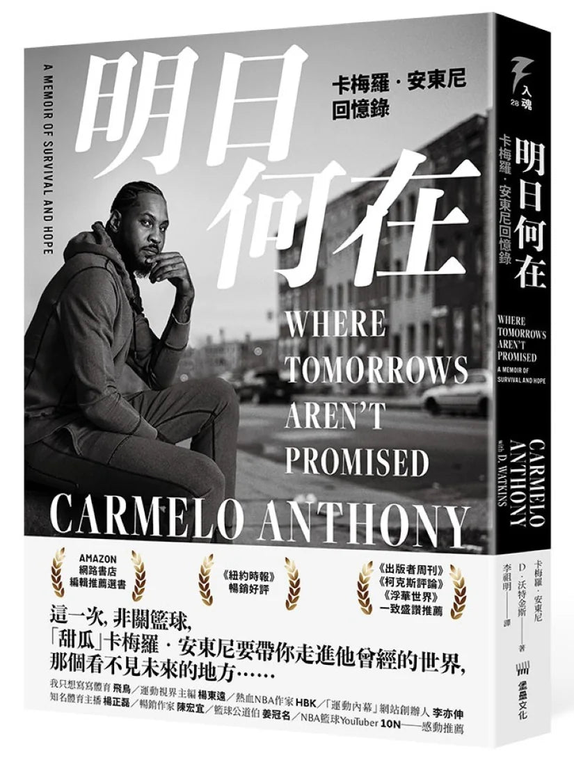 明日何在:卡梅羅‧安東尼回憶錄 平裝書 Paperback