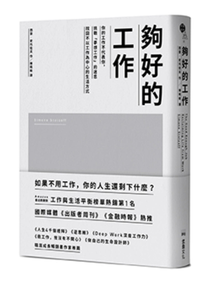 夠好的工作:你的工作不代表你,挑戰「夢想工作」的迷思,找回不以工作為中心的生活方式 平裝書 Paperback