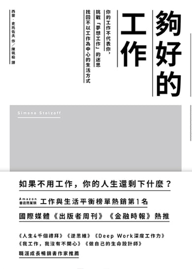 夠好的工作:你的工作不代表你,挑戰「夢想工作」的迷思,找回不以工作為中心的生活方式 平裝書 Paperback