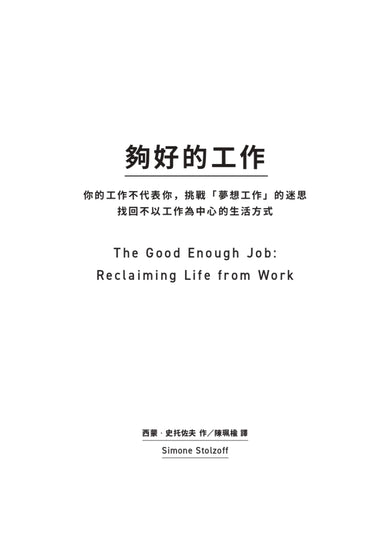 夠好的工作:你的工作不代表你,挑戰「夢想工作」的迷思,找回不以工作為中心的生活方式 平裝書 Paperback