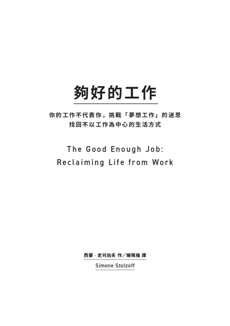 夠好的工作:你的工作不代表你,挑戰「夢想工作」的迷思,找回不以工作為中心的生活方式 平裝書 Paperback