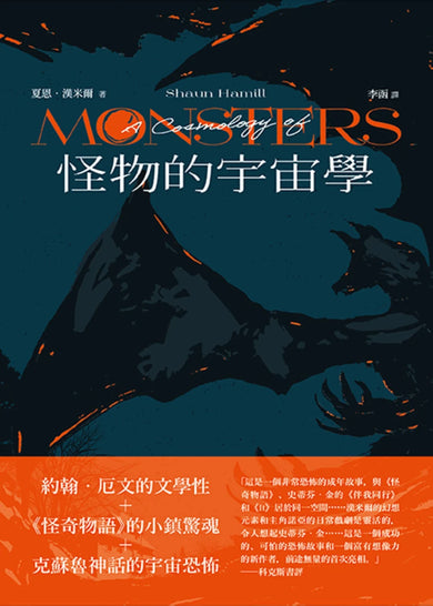 怪物的宇宙學 平裝書 Paperback