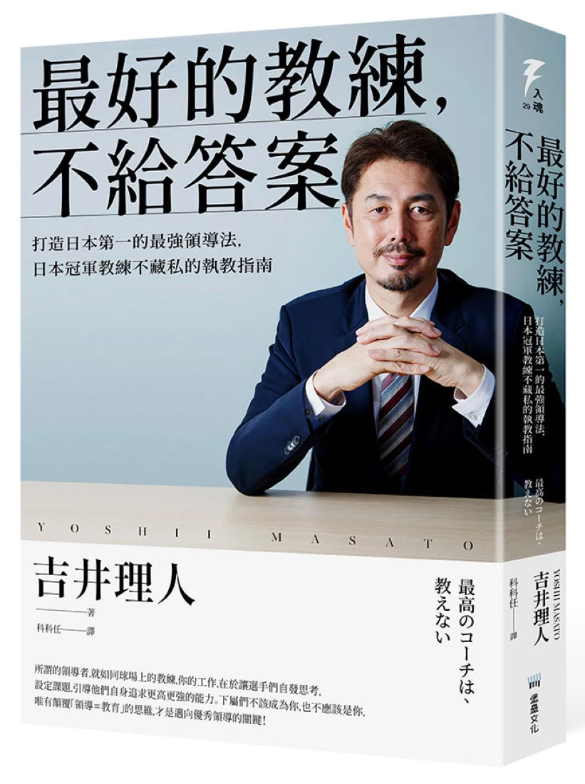 最好的教練,不給答案:打造日本第一的最強領導法,日本冠軍教練不藏私的執教指南 平裝書 Paperback