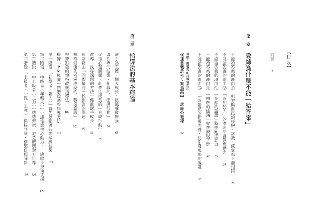 最好的教練,不給答案:打造日本第一的最強領導法,日本冠軍教練不藏私的執教指南 平裝書 Paperback