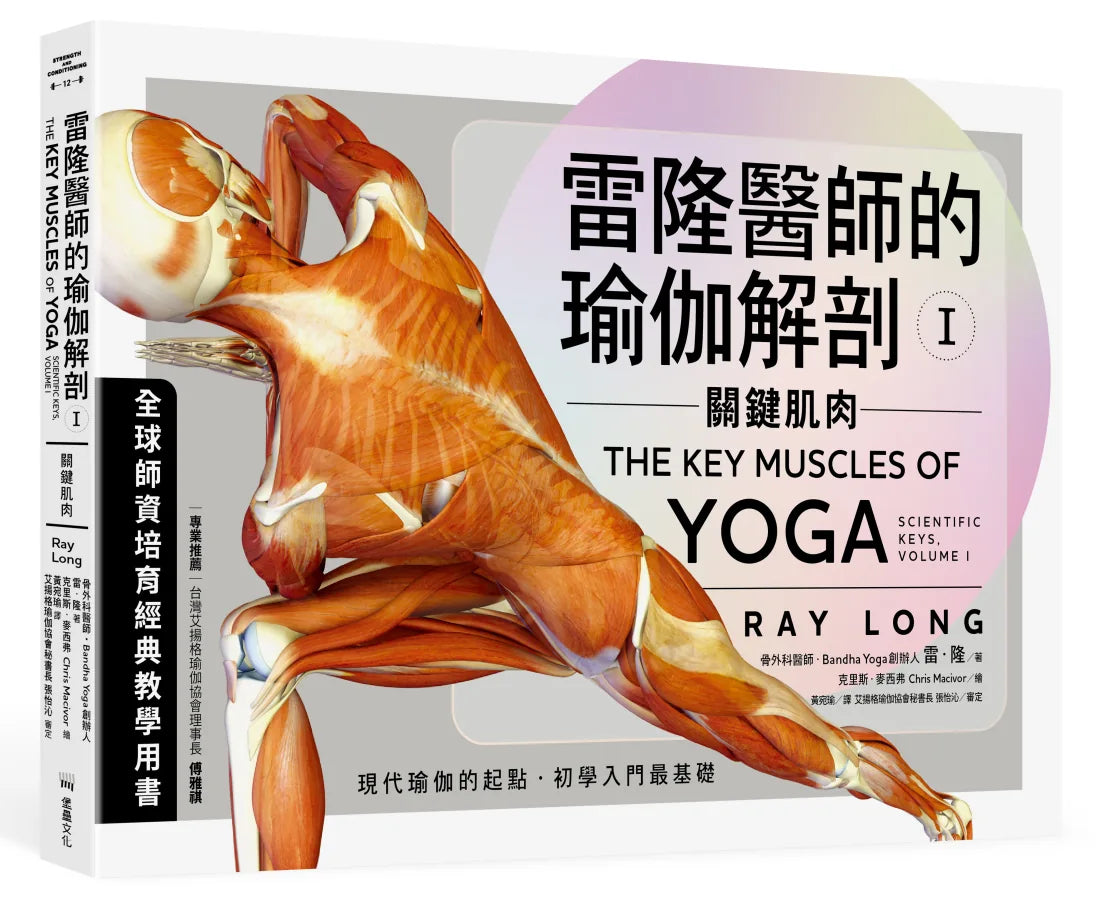 雷隆醫師的瑜伽解剖Ⅰ:關鍵肌肉 平裝書 Paperback