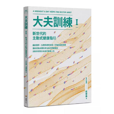 大夫訓練 Ⅰ:新世代的主動式健康指引-非故事: 參考百科 Reference & Encyclopedia-買書書 BuyBookBook