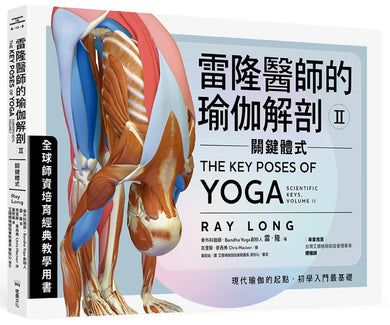 雷隆醫師的瑜伽解剖Ⅱ:關鍵體式 平裝書 Paperback