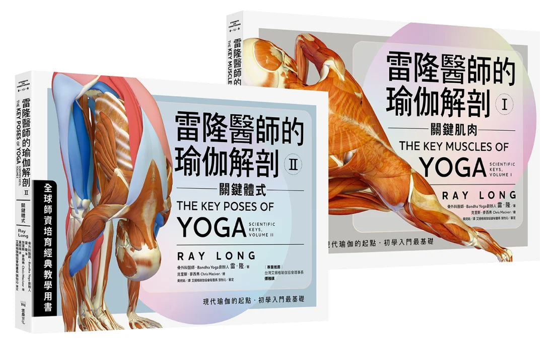 雷隆醫師的瑜伽解剖經典套書(Ⅰ關鍵肌肉 + Ⅱ關鍵體式) 平裝書 Paperback