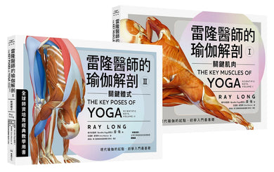 雷隆醫師的瑜伽解剖經典套書(Ⅰ關鍵肌肉 + Ⅱ關鍵體式) 平裝書 Paperback