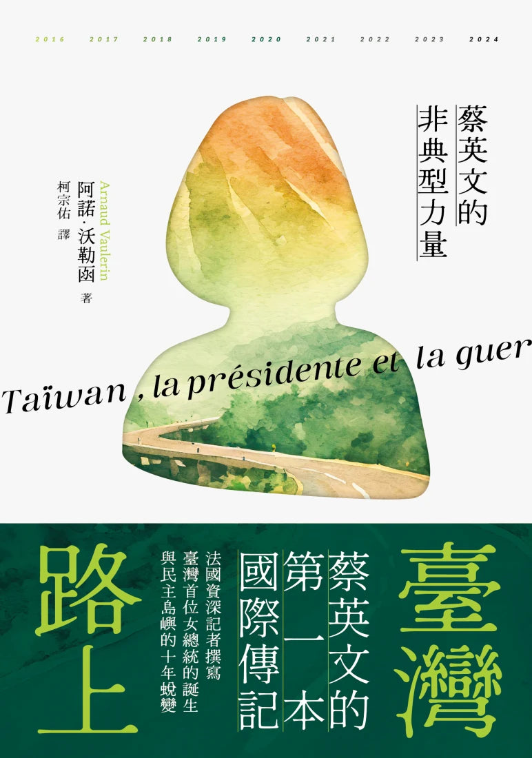 臺灣路上:蔡英文的非典型力量 平裝書 Paperback