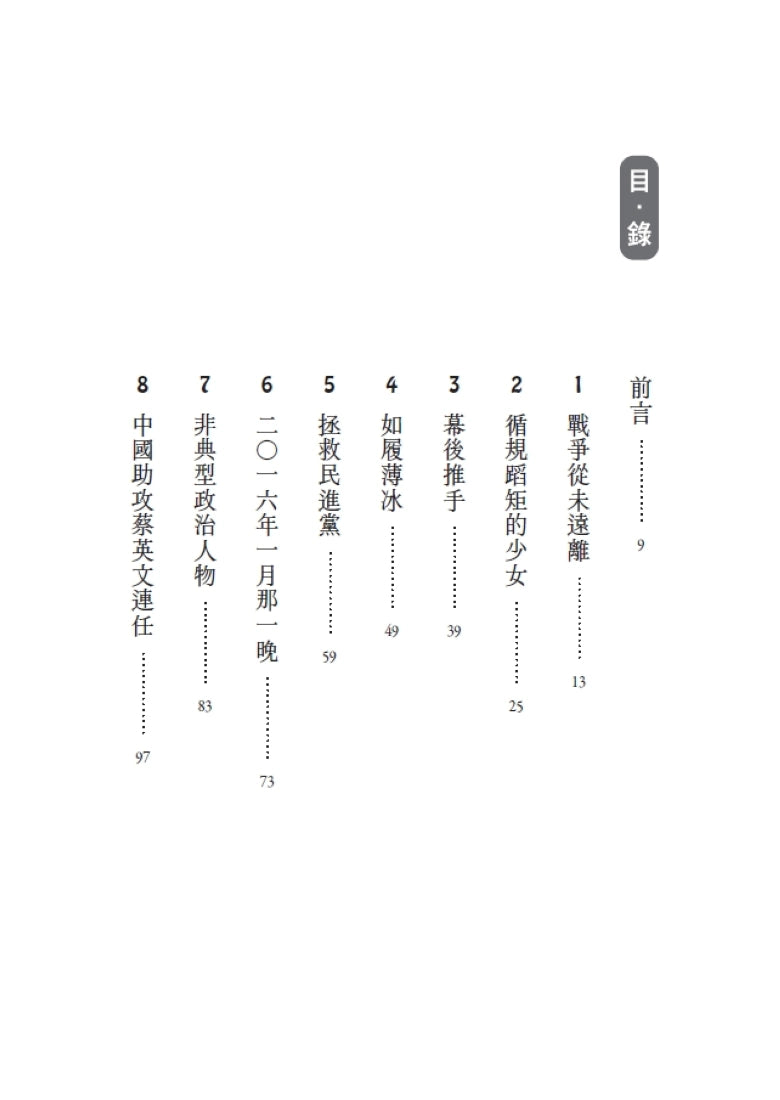 臺灣路上:蔡英文的非典型力量 平裝書 Paperback