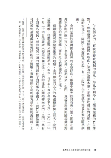 臺灣路上:蔡英文的非典型力量 平裝書 Paperback