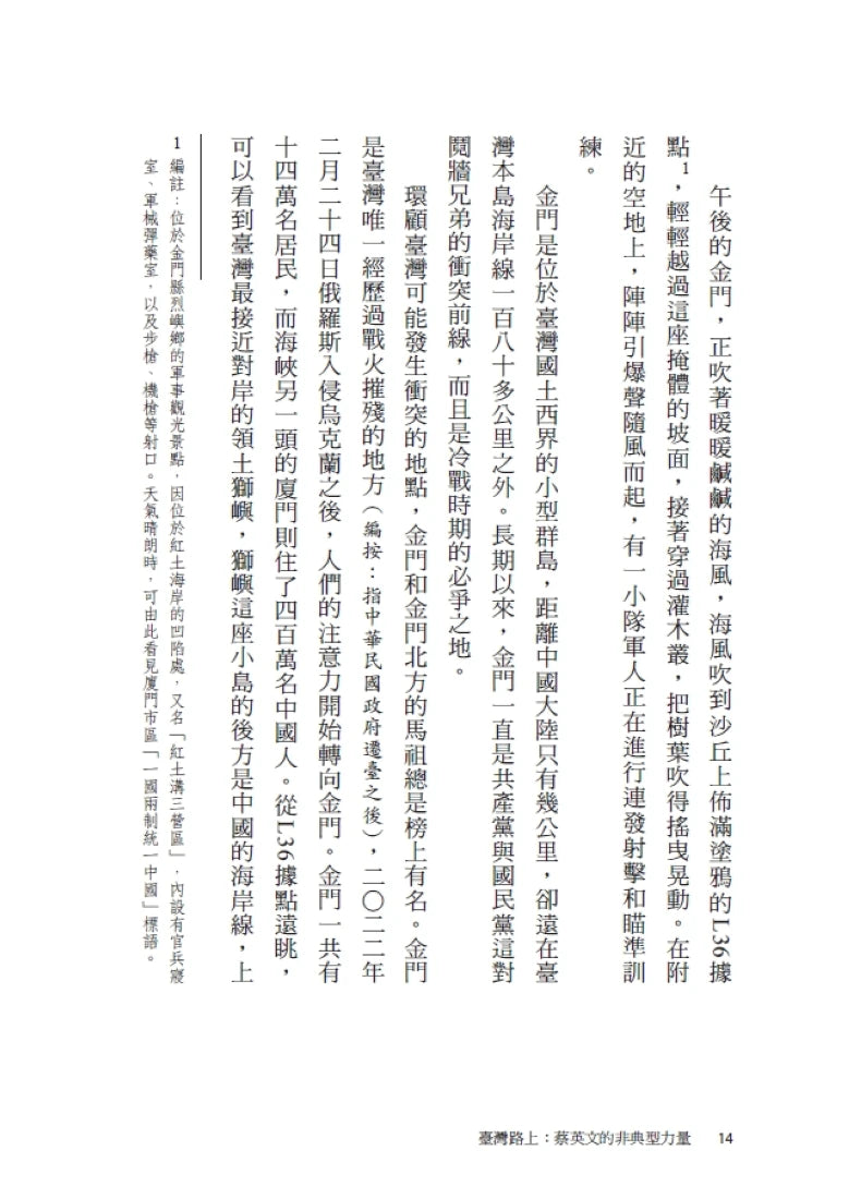 臺灣路上:蔡英文的非典型力量 平裝書 Paperback