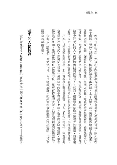 高敏力:你對事物的敏感,正是與生俱來的超能力-非故事: 心理勵志 Self-help-買書書 BuyBookBook