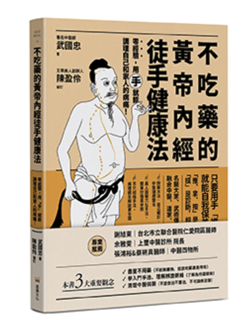不吃藥的黃帝內經徒手健康法:零經驗,用「手」就能調理自己和家人的病痛! 平裝書 Paperback