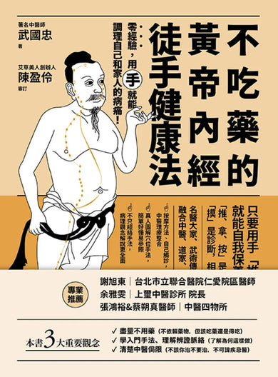 不吃藥的黃帝內經徒手健康法:零經驗,用「手」就能調理自己和家人的病痛! 平裝書 Paperback