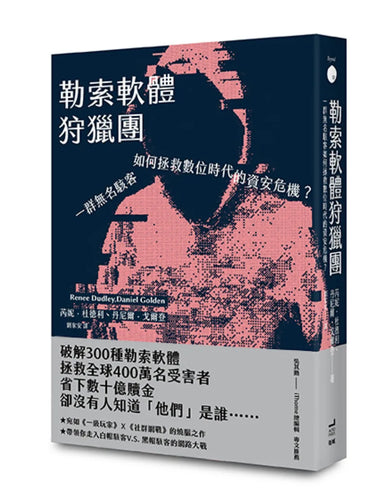 勒索軟體狩獵團:一群無名駭客如何拯救數位時代的資安危機? 平裝書 Paperback