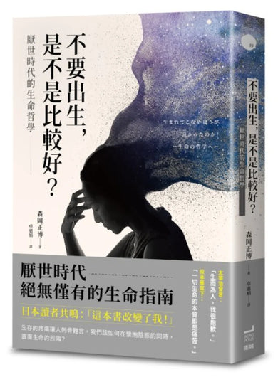 不要出生,是不是比較好?厭世時代的生命哲學 平裝書 Paperback