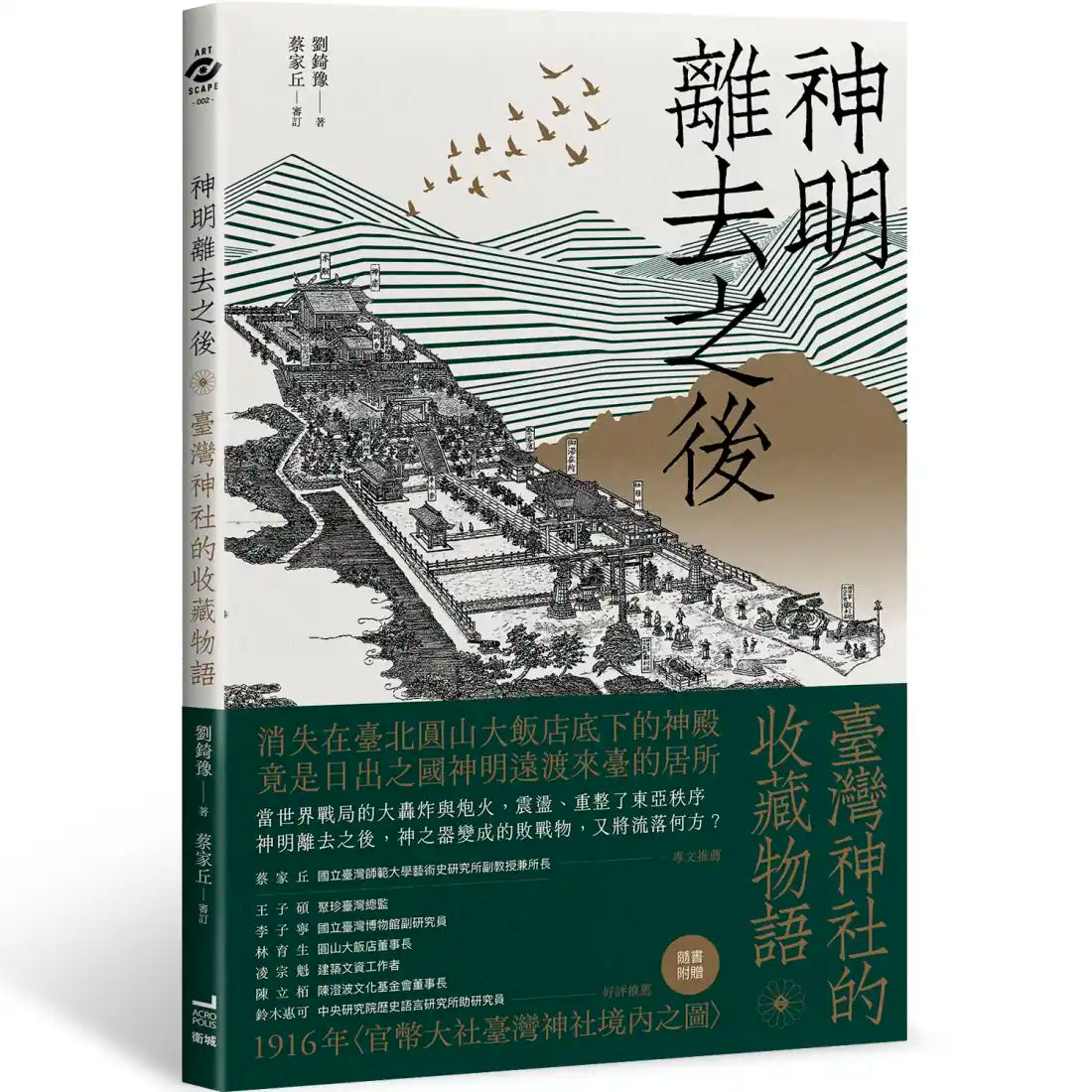 神明離去之後: 臺灣神社的收藏物語 平裝書 Paperback