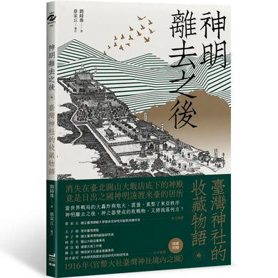 神明離去之後: 臺灣神社的收藏物語 平裝書 Paperback