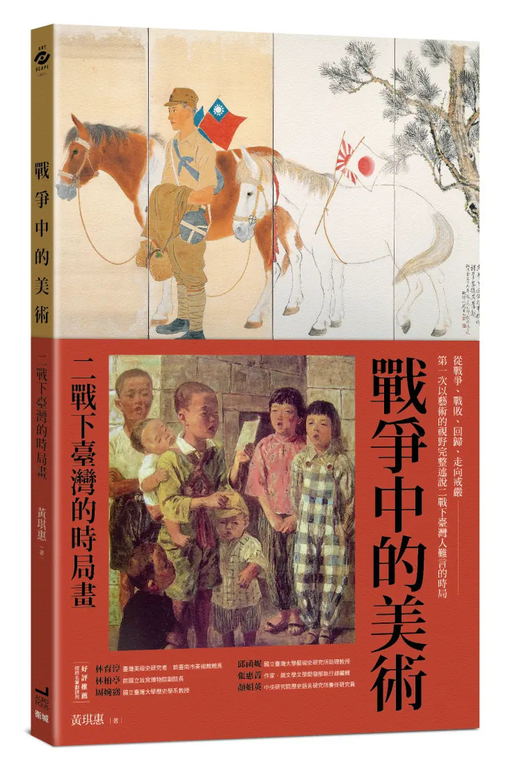 戰爭中的美術:二戰下臺灣的時局畫 平裝書 Paperback