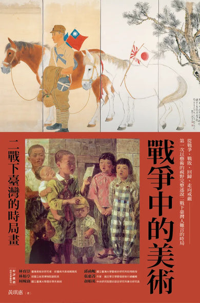 戰爭中的美術:二戰下臺灣的時局畫 平裝書 Paperback