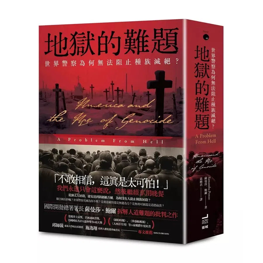 地獄的難題:世界警察為何無法阻止種族滅絕?★ 榮獲普立茲獎、甘迺迪圖書獎、美國國家書評人協會獎等6項大獎-非故事: 歷史戰爭 History & War-買書書 BuyBookBook