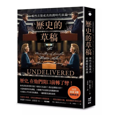 歷史的草稿:那些差點成真的劃時代演說 (傑夫.納思邦)-非故事: 歷史戰爭 History & War-買書書 BuyBookBook